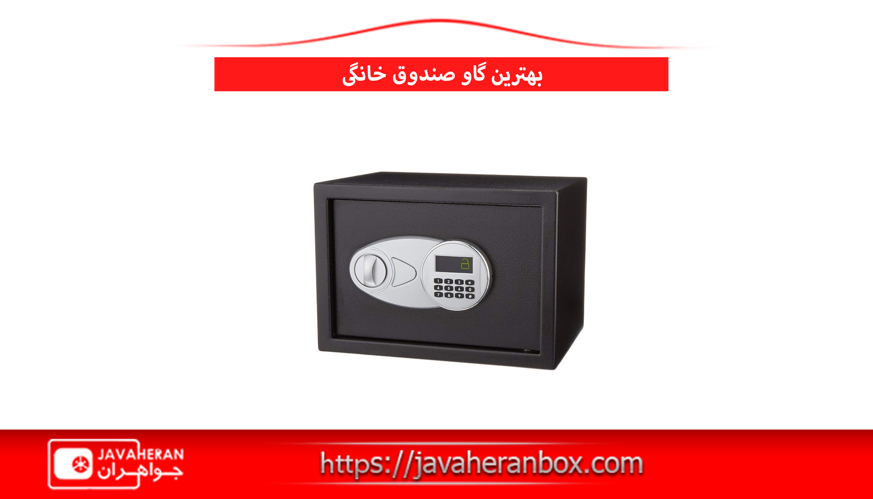 گاوصندوق خانگی<
