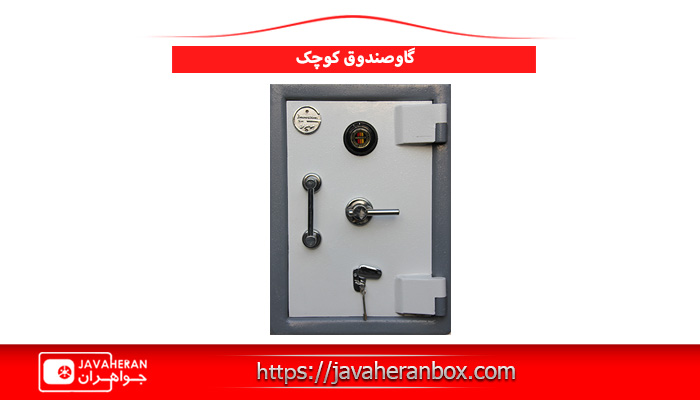 گاوصندوق کوچک