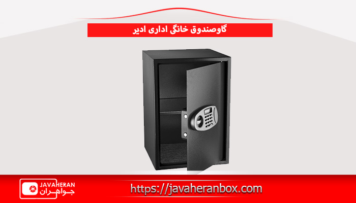 گاوصندوق خانگي اداري ادير