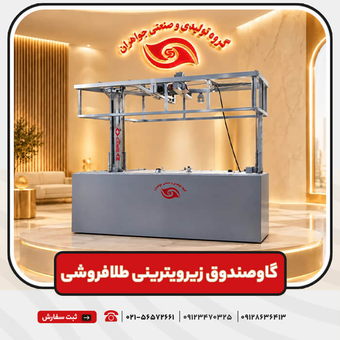 گاوصندوق زیرویترینی طلافروشی