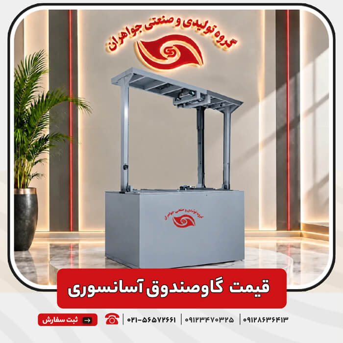 قیمت گاوصندوق آسانسوری