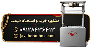 مشاوره گاوصندوق آسانسوری طلافورشی