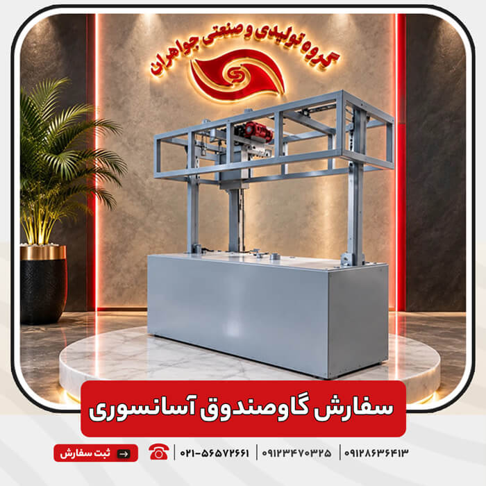 سفارش ساخت گاوصندوق آسانسوری