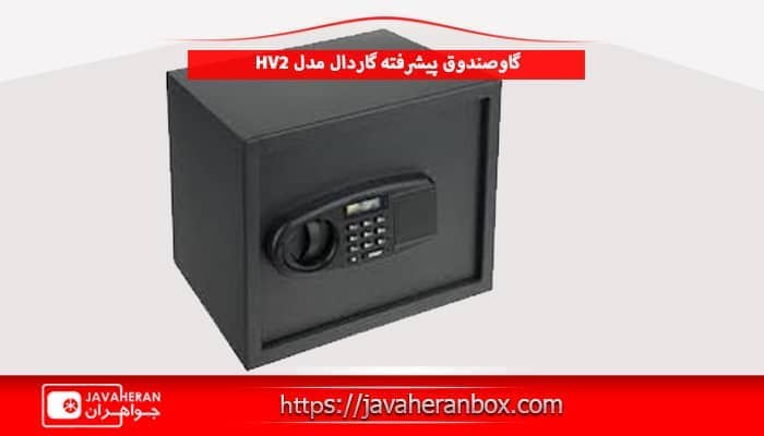 گاوصندوق پیشرفته گاردال مدل HV2