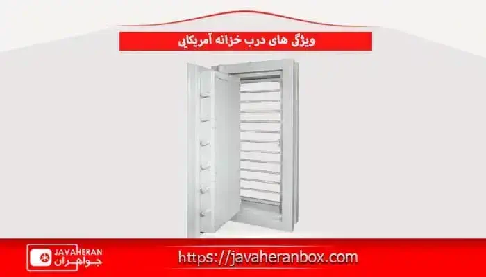 ویژگی های درب خزانه آمریکایی