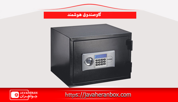 گاوصندوق هوشمند