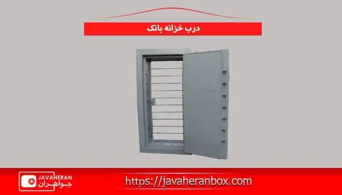 درب خزانه بانک