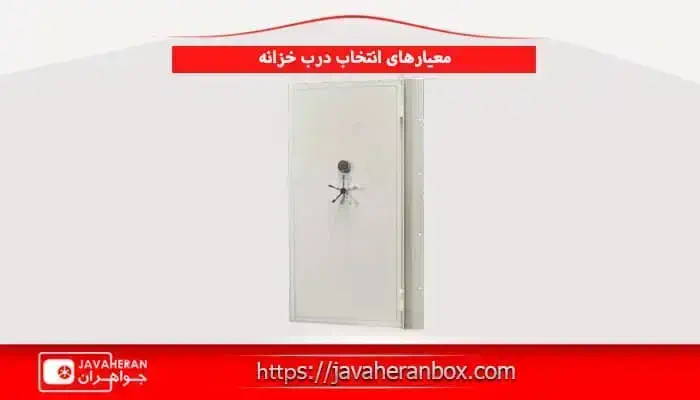 معیارهای انتخاب درب خزانه
