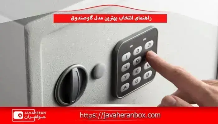 راهنمای انتخاب بهترین مدل گاوصندوق