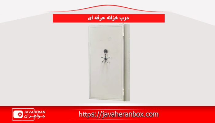 ویژگی های درب خزانه حرفه ای