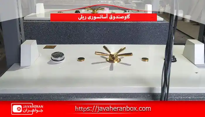 گاوصندوق آسانسوری ریلی
