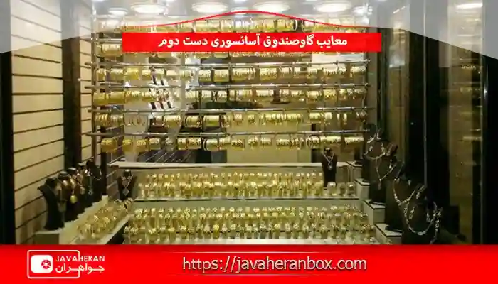 معایب گاوصندوق آسانسوری دست دوم