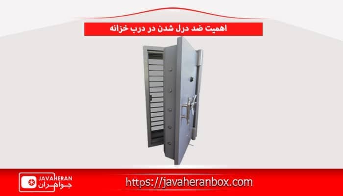 اهمیت ضد درل شدن در درب خزانه