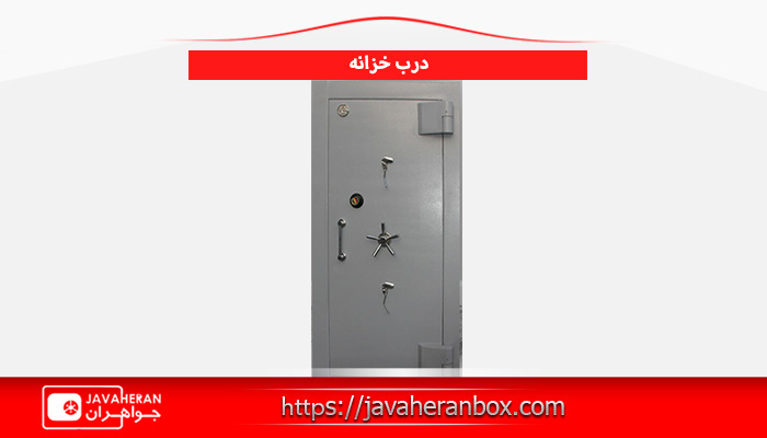 افزایش امنیت درب خزانه