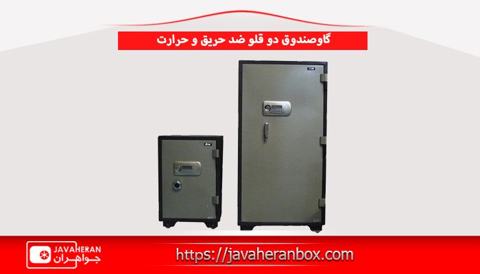 گاوصندوق دو قلو ضد حریق و حرارت