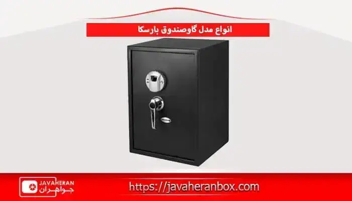 انواع مدل گاوصندوق بارسکا و گاوصندوق سکیوریتی