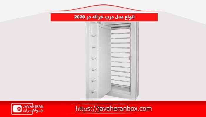 انواع مدل درب خزانه در سال 2020