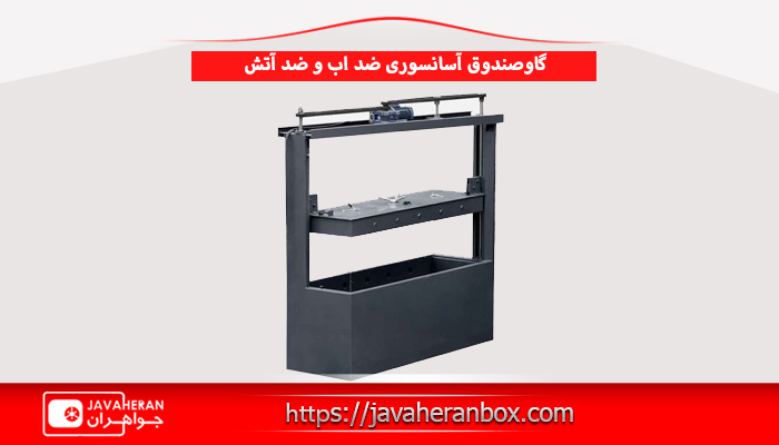 گاوصندوق آسانسوری ضد آب و نسوز