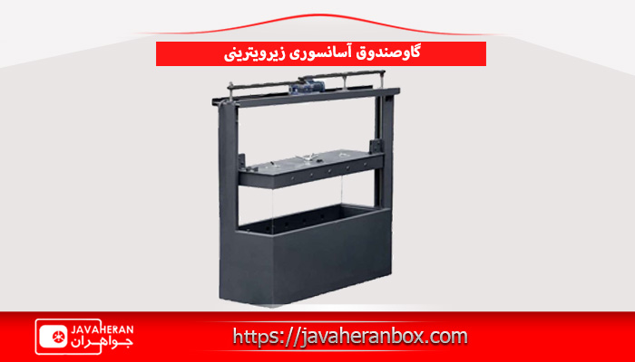 گاوصندوق آسانسوری ویترینی